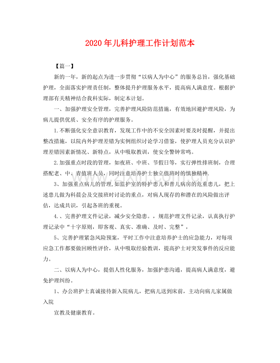 2020年儿科护理工作计划范本 .docx_第1页