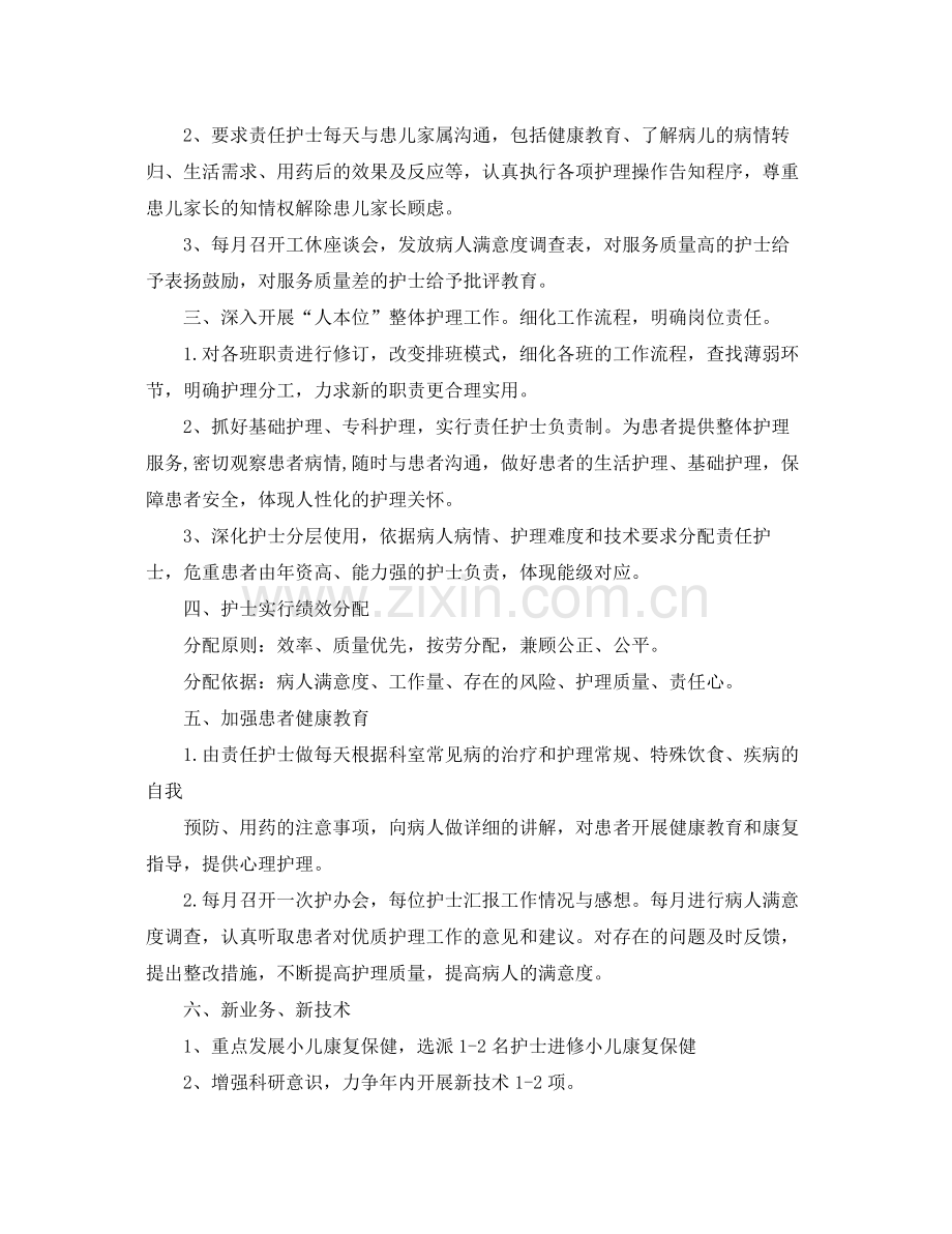 2020年儿科护理工作计划范本 .docx_第2页