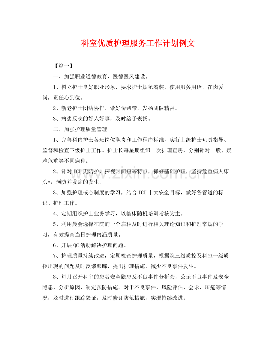 科室优质护理服务工作计划例文 .docx_第1页