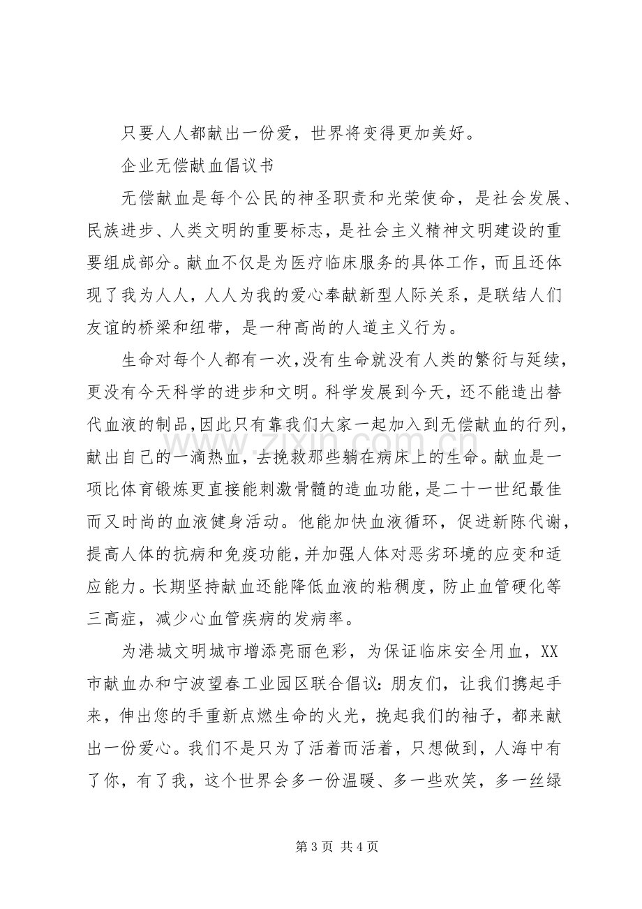 公司、企业无偿献血倡议书范文.docx_第3页