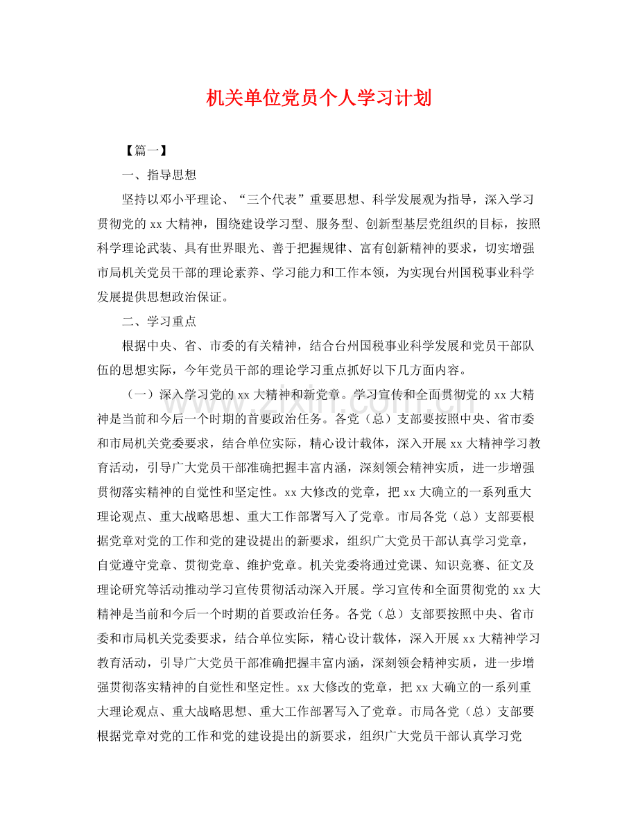 机关单位党员个人学习计划 .docx_第1页