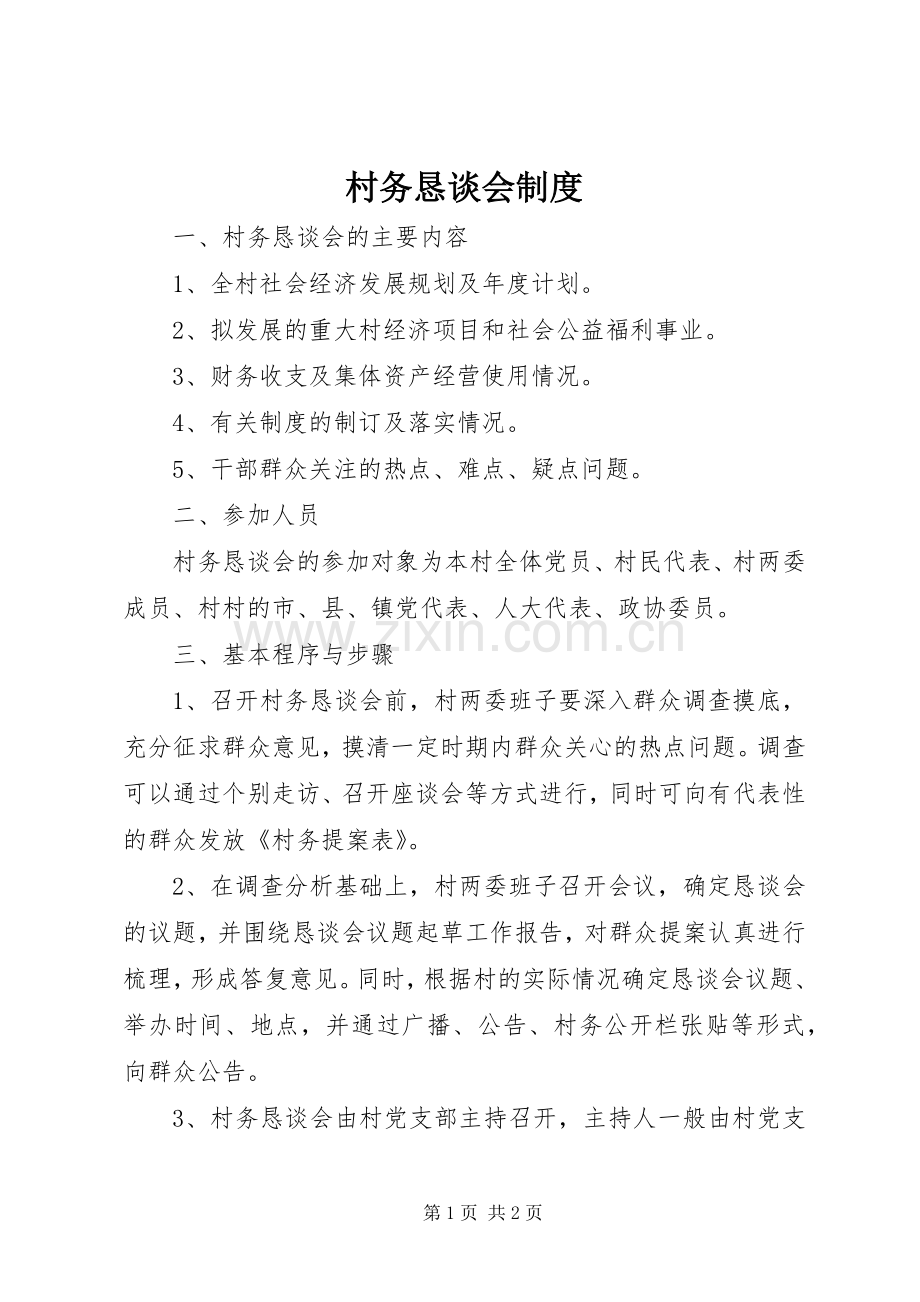 村务恳谈会规章制度.docx_第1页