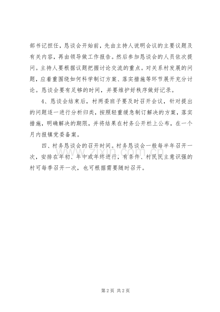 村务恳谈会规章制度.docx_第2页