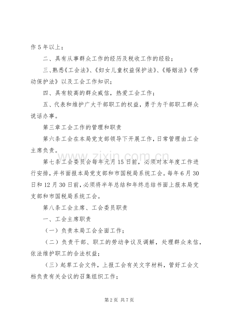 税务局工会工作规章制度.docx_第2页