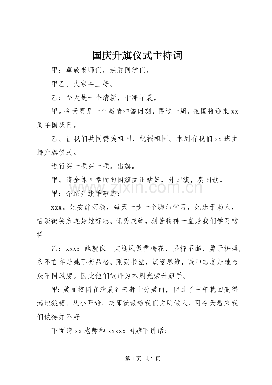 国庆升旗仪式主持稿(2).docx_第1页