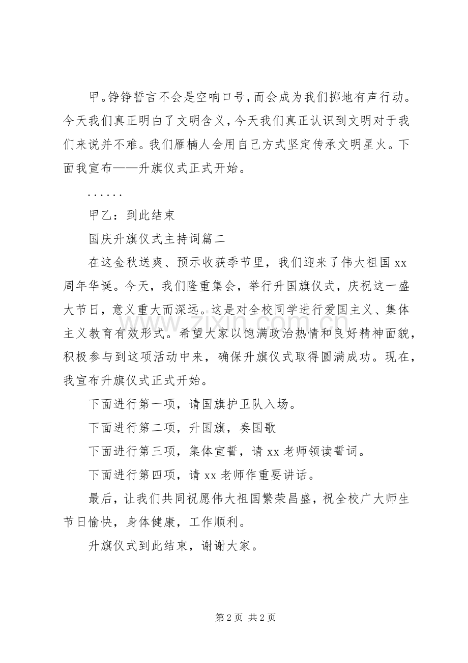 国庆升旗仪式主持稿(2).docx_第2页