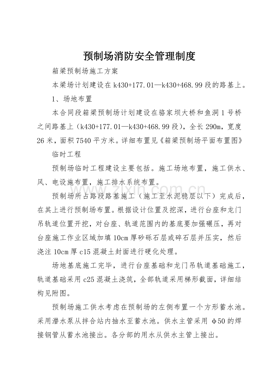 预制场消防安全规章制度管理.docx_第1页