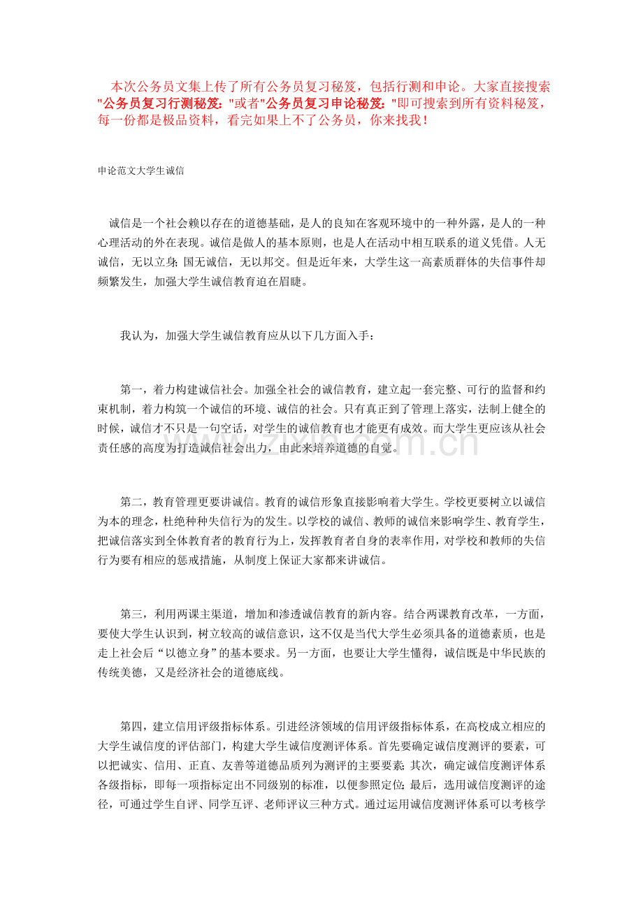 公务员复习申论秘笈：申论范文大学生诚信.doc_第1页