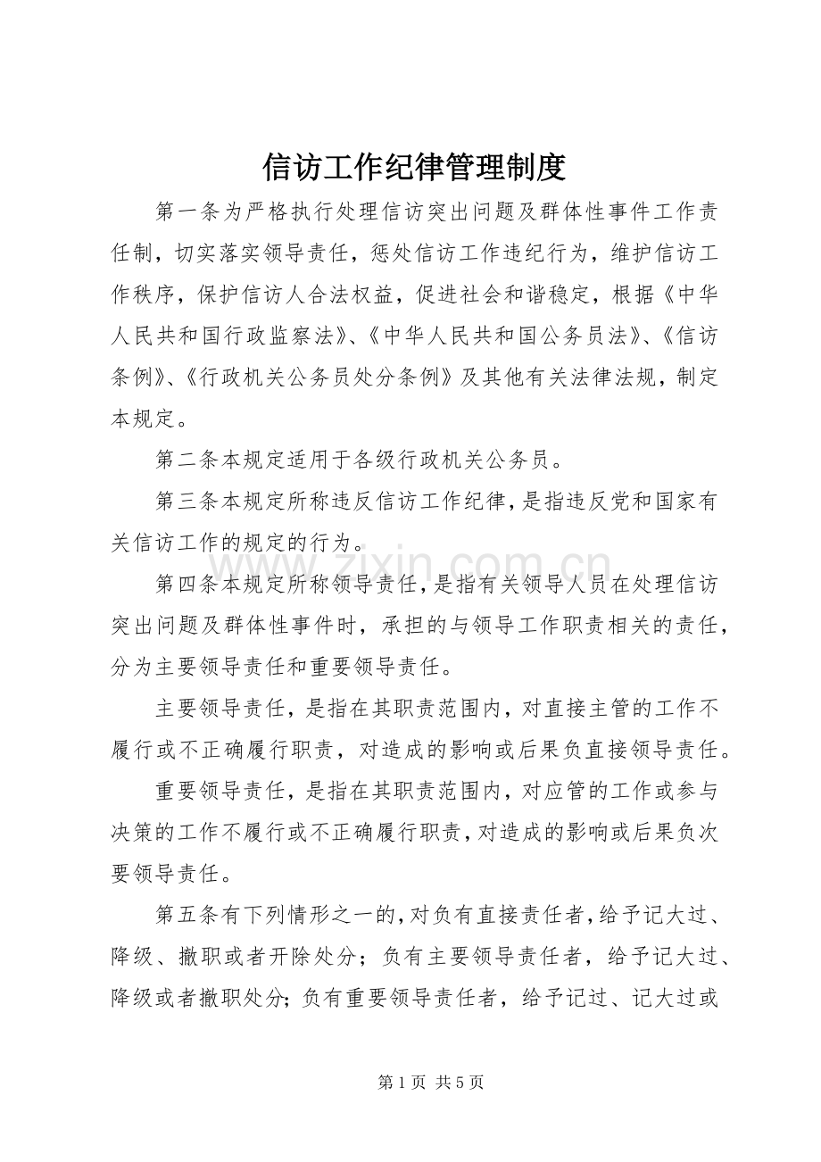 信访工作纪律管理规章制度.docx_第1页