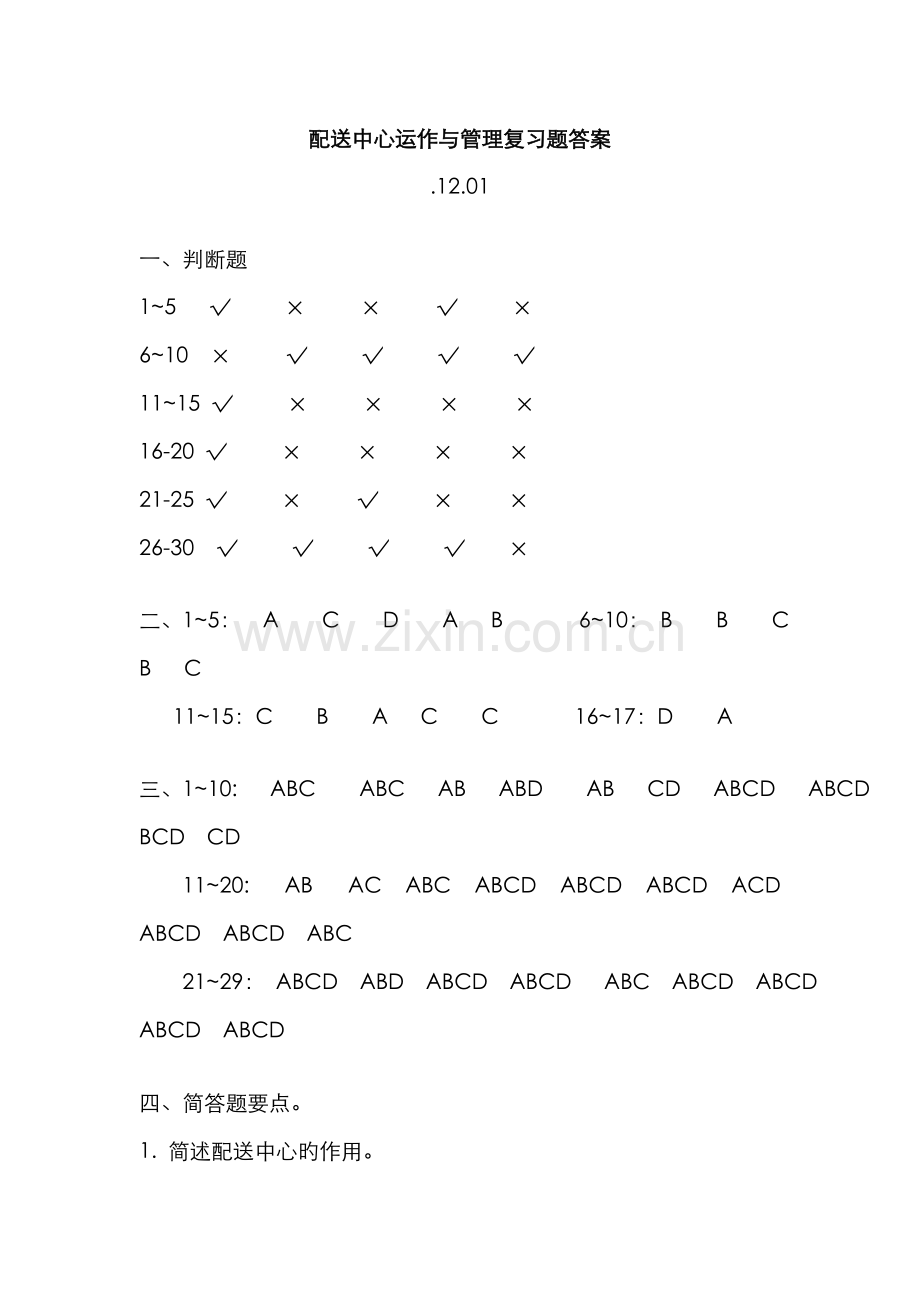 2022年配送中心运作与管理复习题答案.doc_第1页