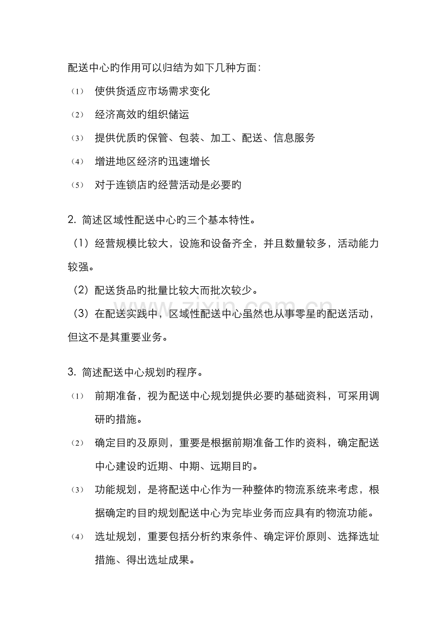 2022年配送中心运作与管理复习题答案.doc_第2页