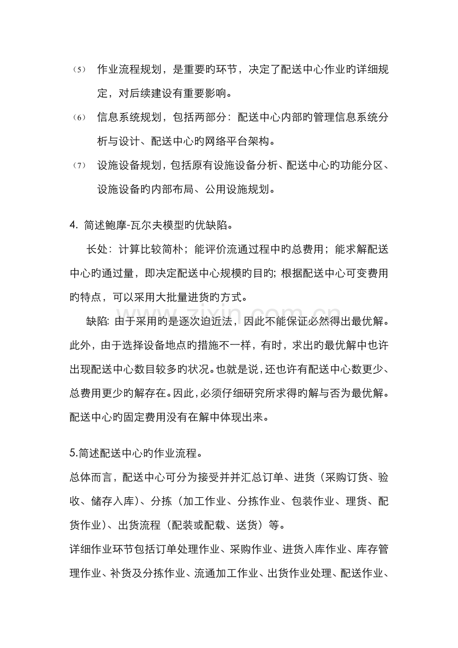 2022年配送中心运作与管理复习题答案.doc_第3页