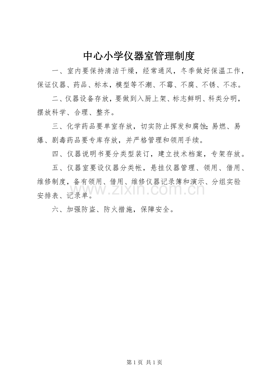 中心小学仪器室管理规章制度.docx_第1页