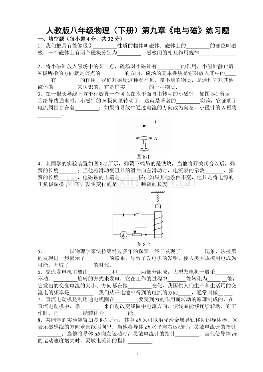 人教版-八年级物理(下)第九章《电与磁》练习题(含答案).doc_第1页