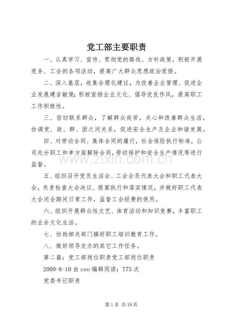 党工部主要职责要求 .docx_第1页