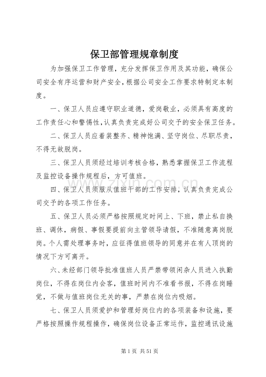 保卫部管理规章规章制度.docx_第1页