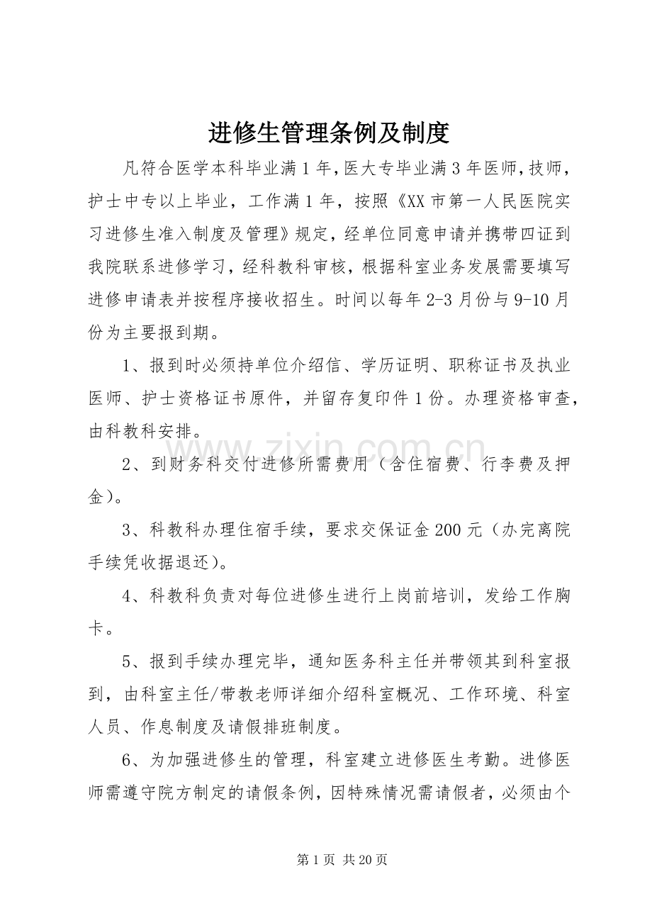 进修生管理条例及规章制度.docx_第1页