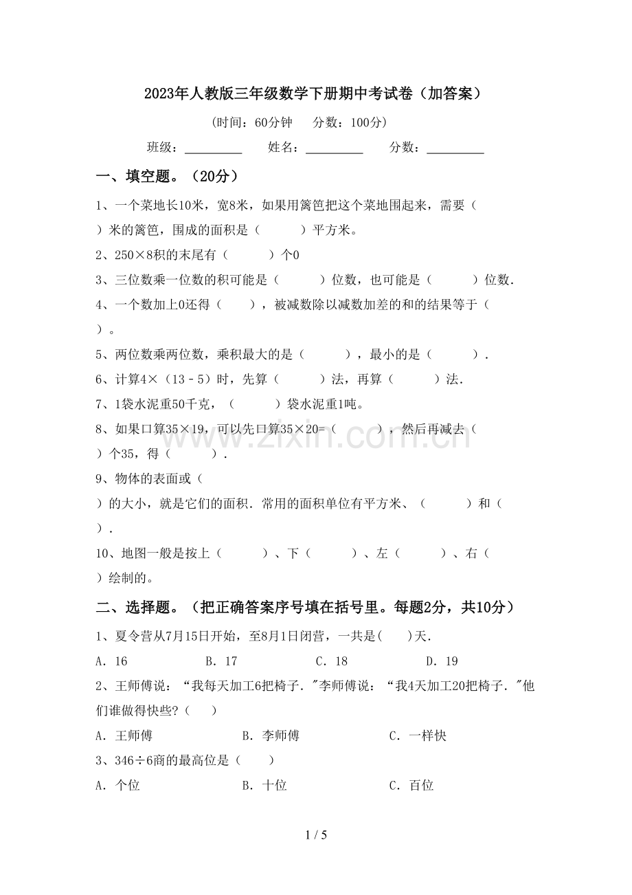 2023年人教版三年级数学下册期中考试卷(加答案).doc_第1页