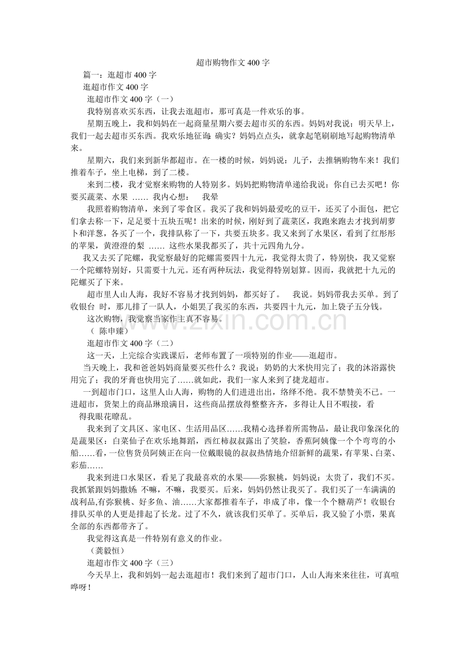 超市购物作文400字.doc_第1页