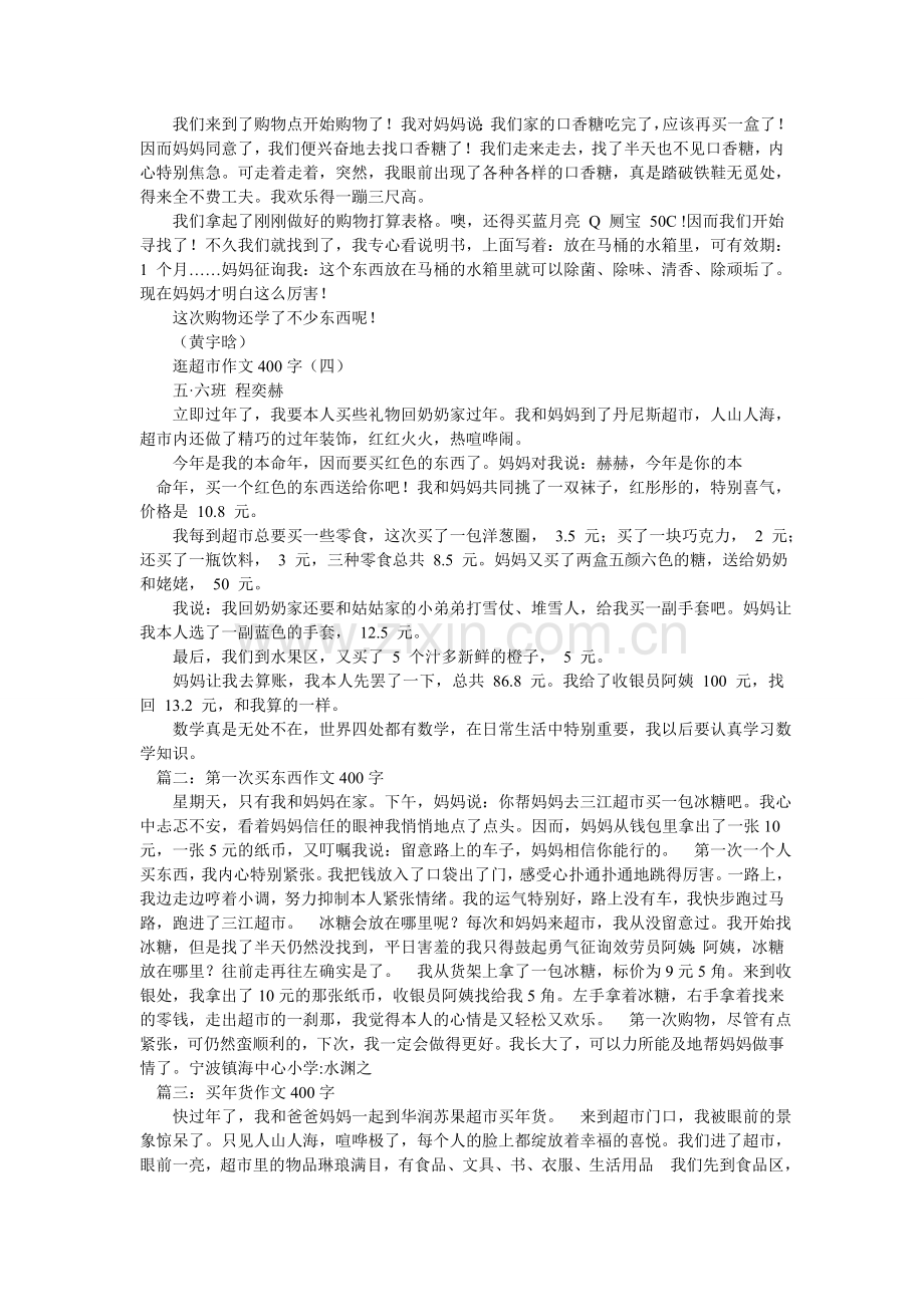 超市购物作文400字.doc_第2页