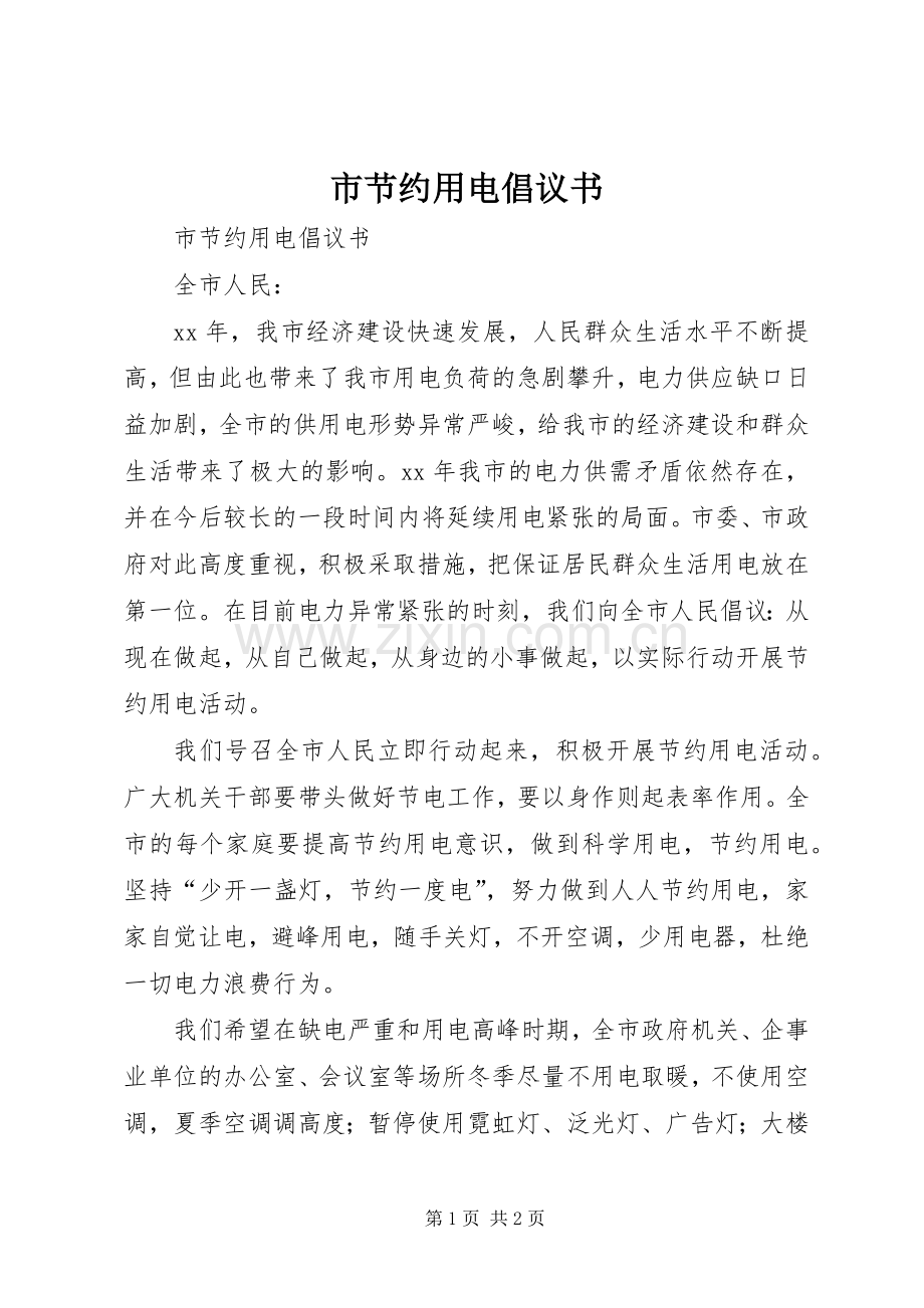 市节约用电倡议书范文 (2).docx_第1页