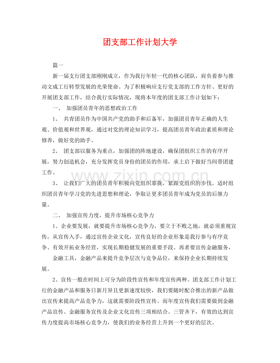 团支部工作计划大学 .docx_第1页