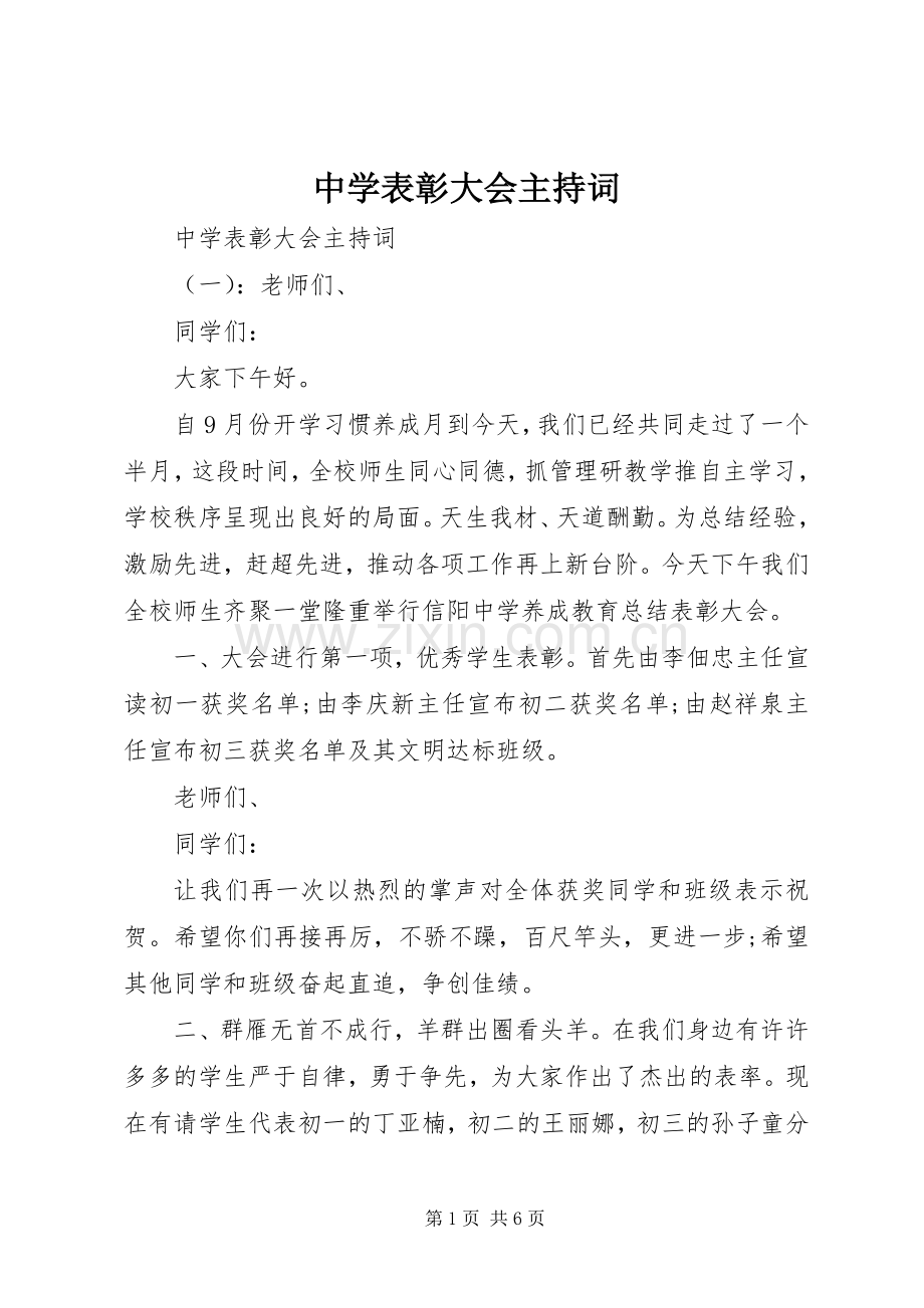 中学表彰大会主持稿.docx_第1页