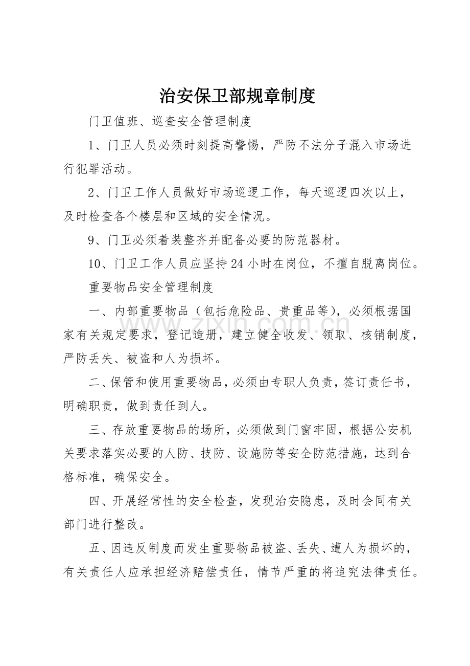 治安保卫部规章规章制度细则.docx_第1页