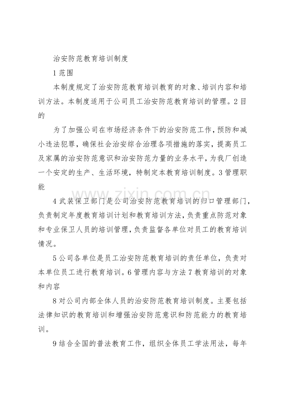 治安保卫部规章规章制度细则.docx_第2页