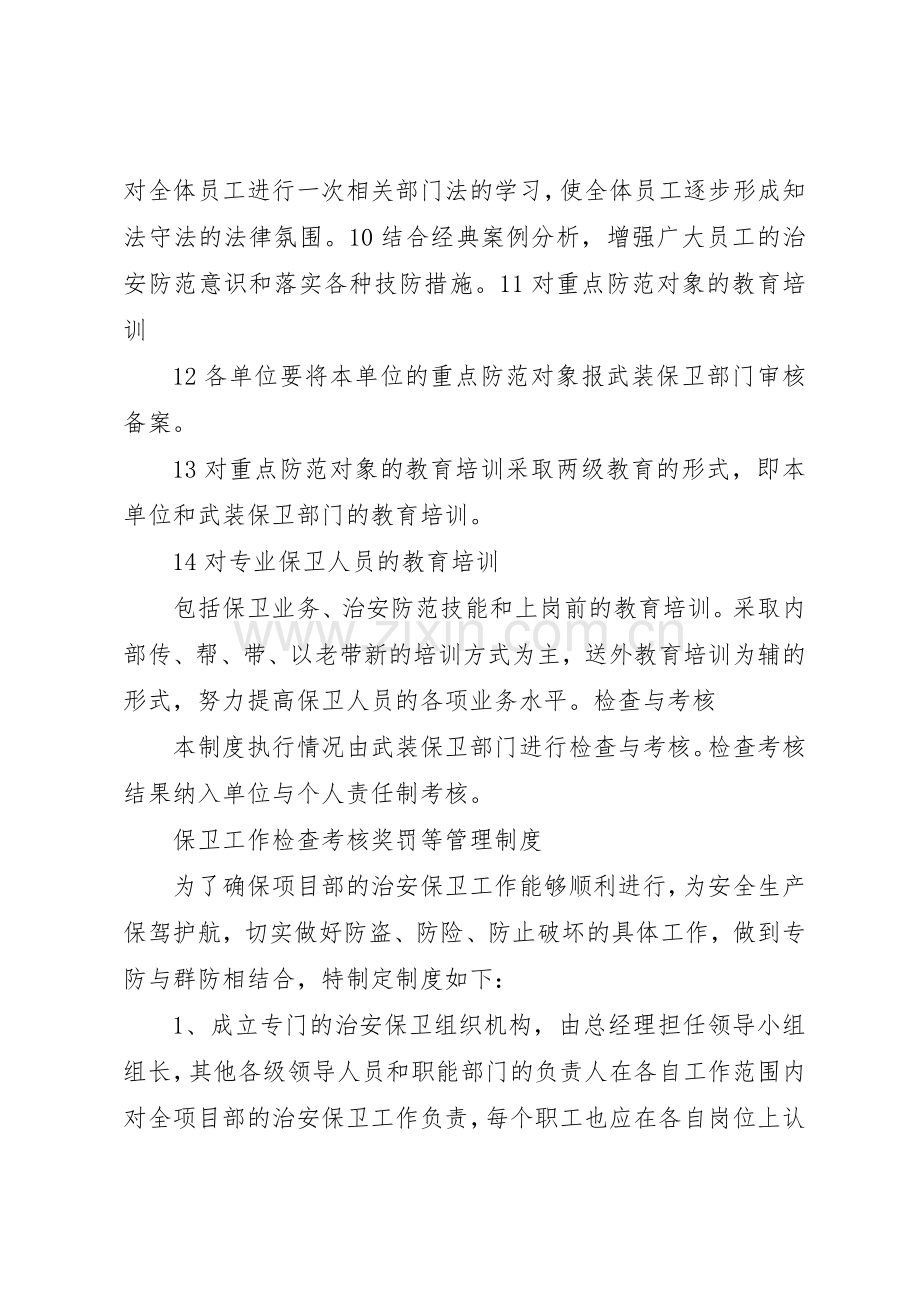 治安保卫部规章规章制度细则.docx_第3页