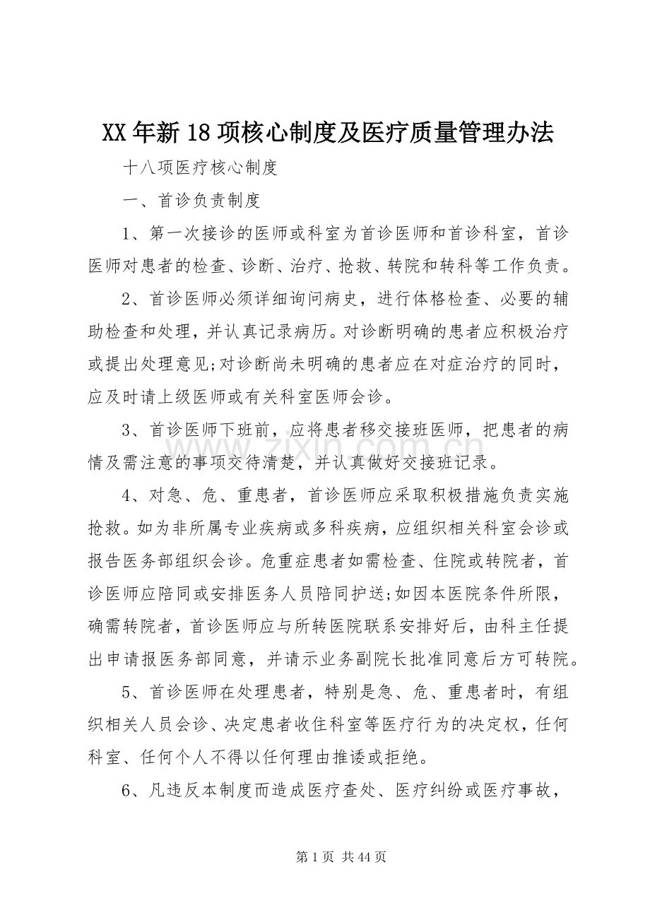 年新18项核心规章制度及医疗质量管理办法.docx_第1页