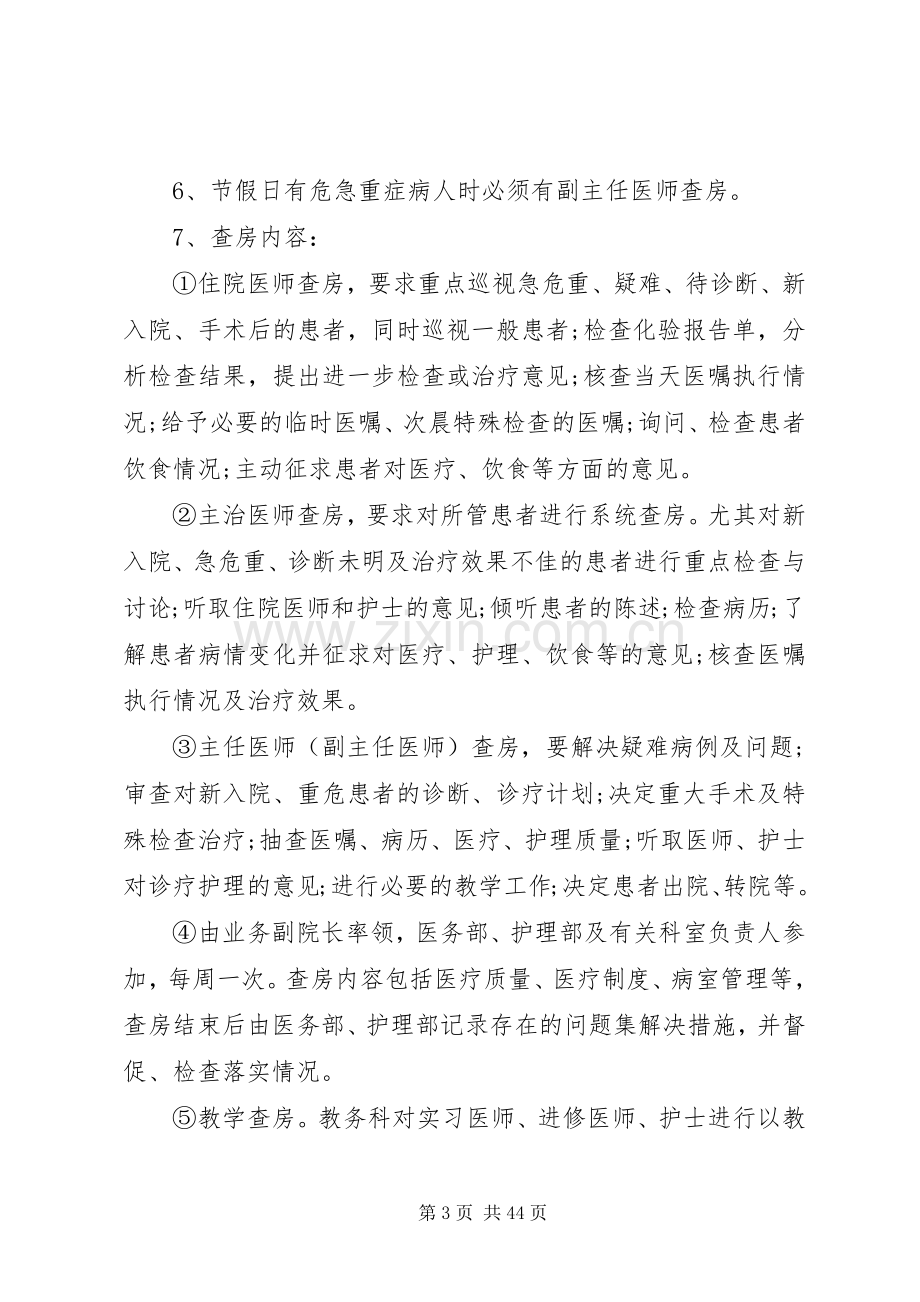 年新18项核心规章制度及医疗质量管理办法.docx_第3页