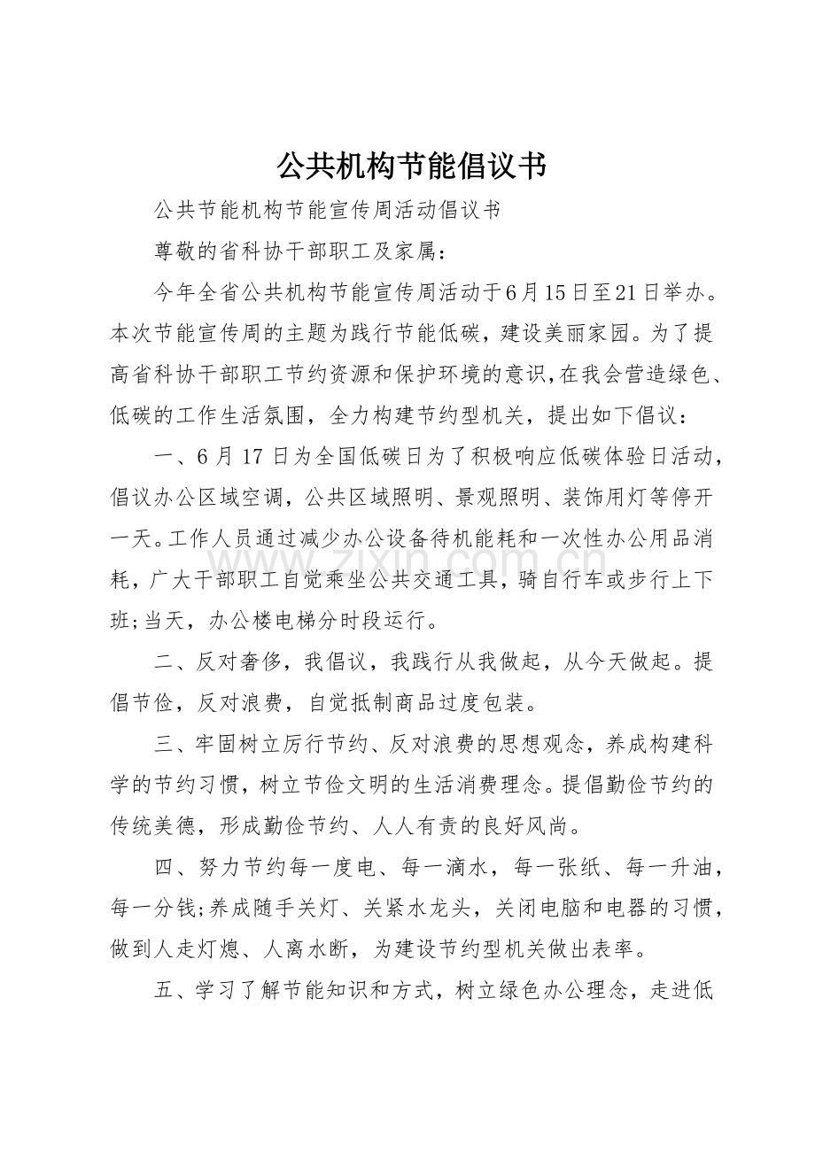 公共机构节能倡议书范文(13).docx_第1页