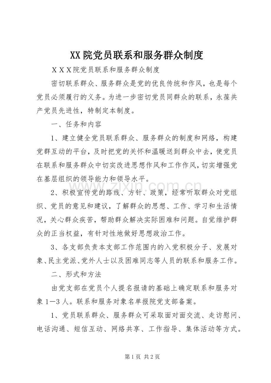 院党员联系和服务群众规章制度.docx_第1页