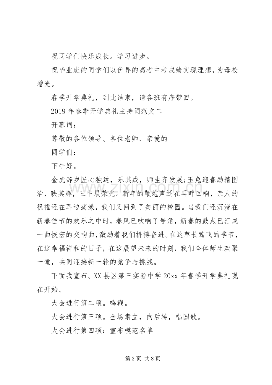 XX年春季开学典礼主持稿.docx_第3页