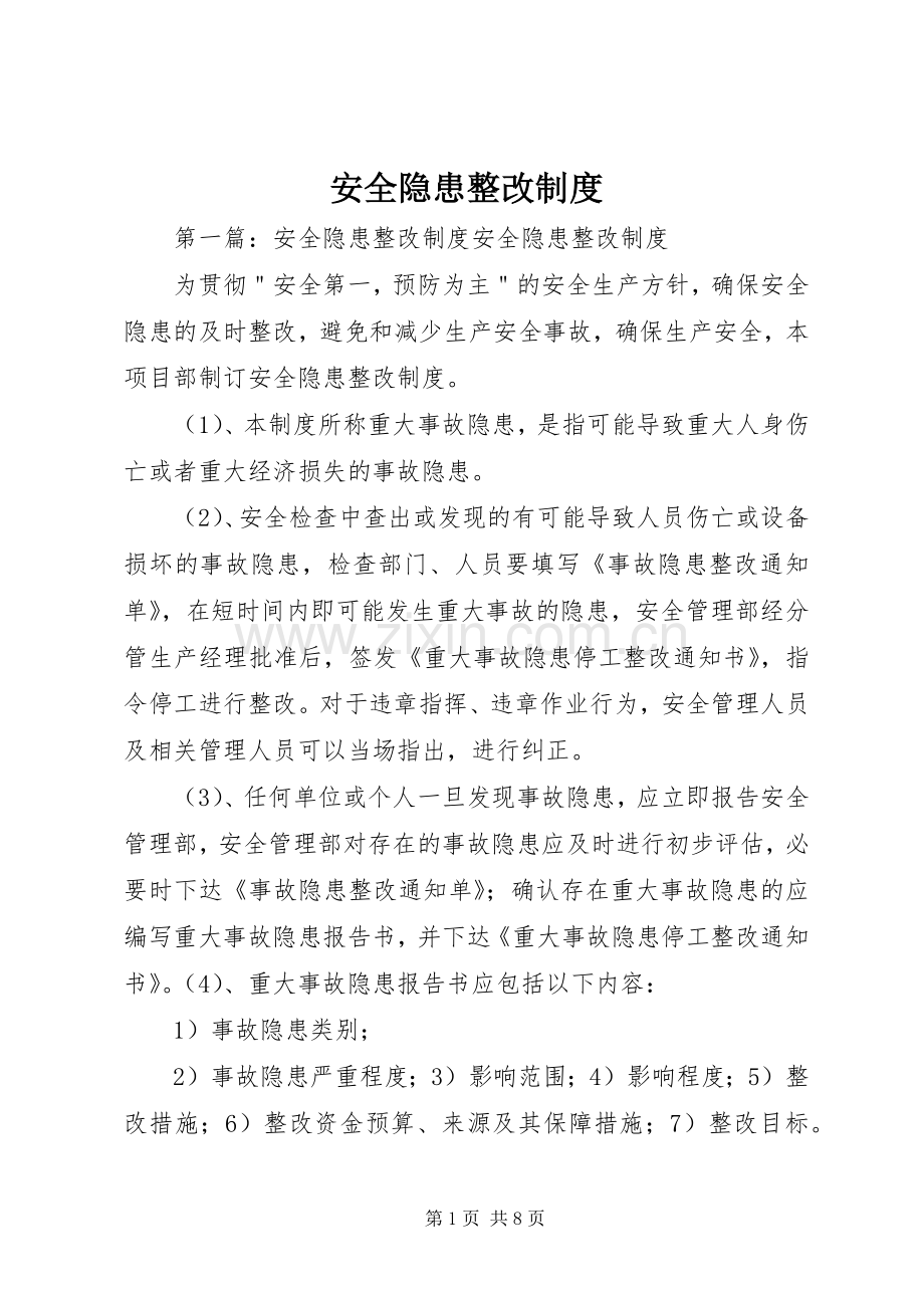 安全隐患整改规章制度(3).docx_第1页