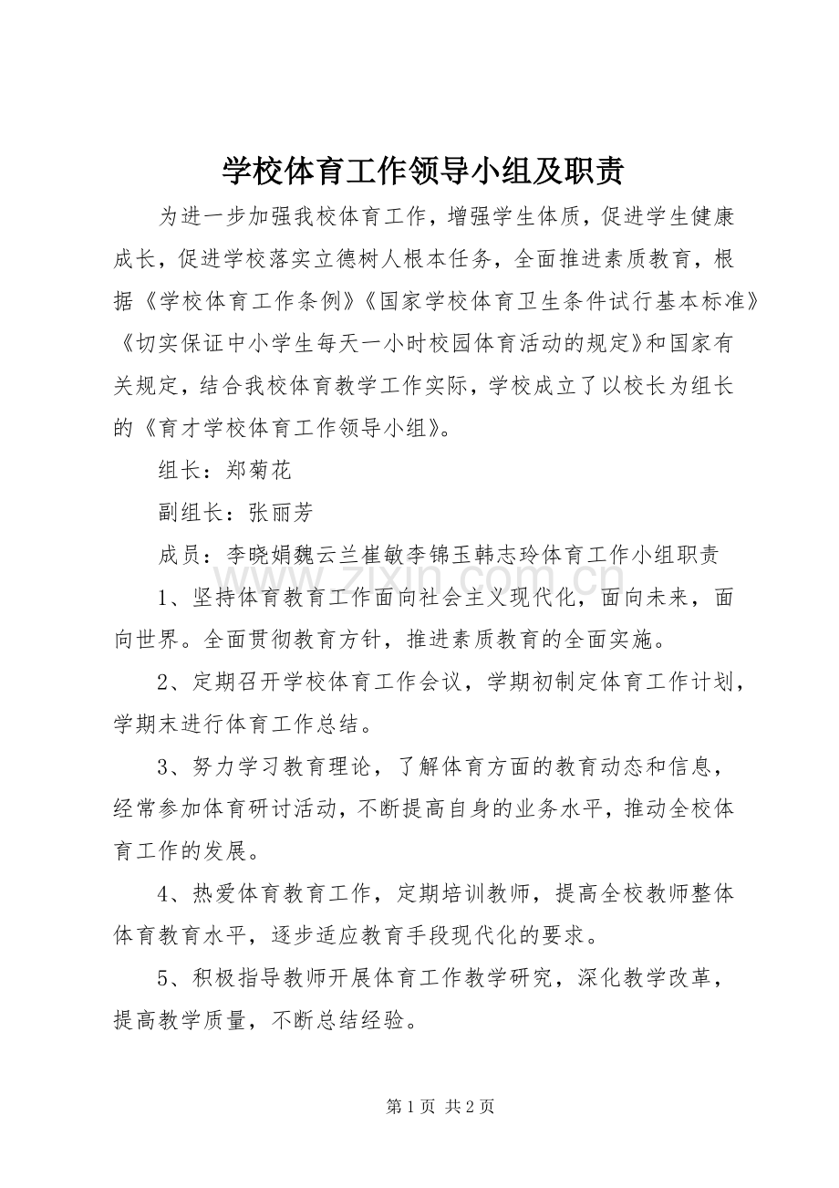 学校体育工作领导小组及职责要求.docx_第1页