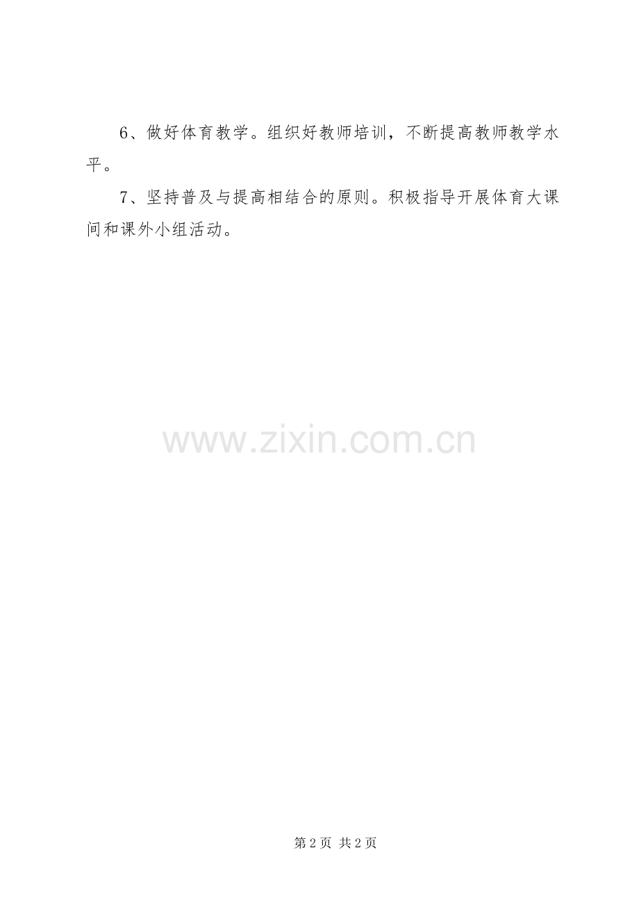 学校体育工作领导小组及职责要求.docx_第2页