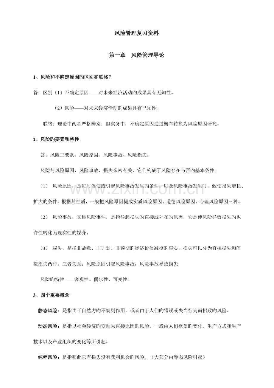 2023年自考风险管理复习资料简洁版.doc_第1页