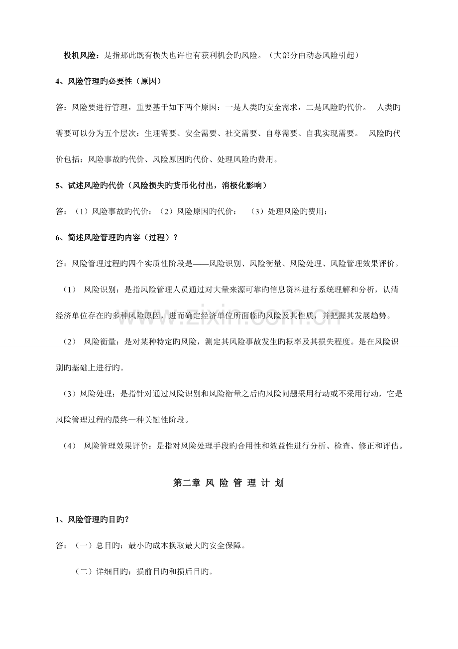 2023年自考风险管理复习资料简洁版.doc_第2页