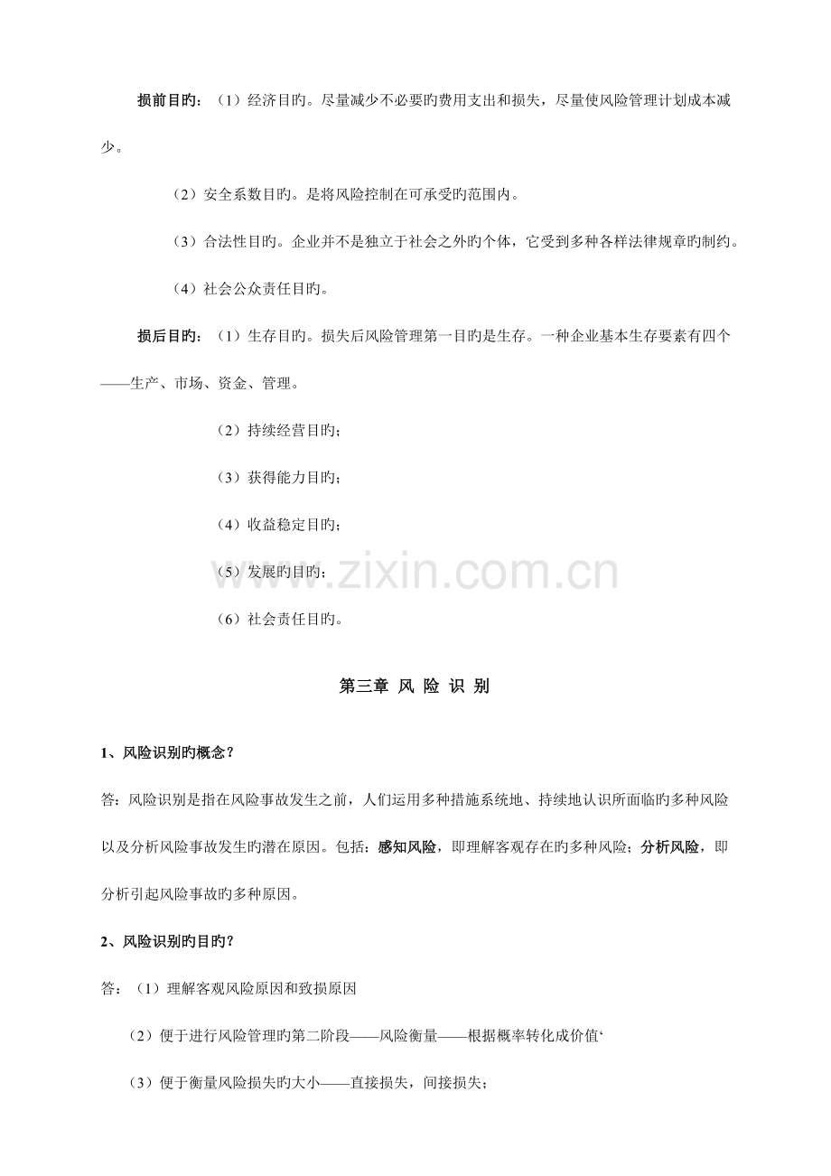 2023年自考风险管理复习资料简洁版.doc_第3页