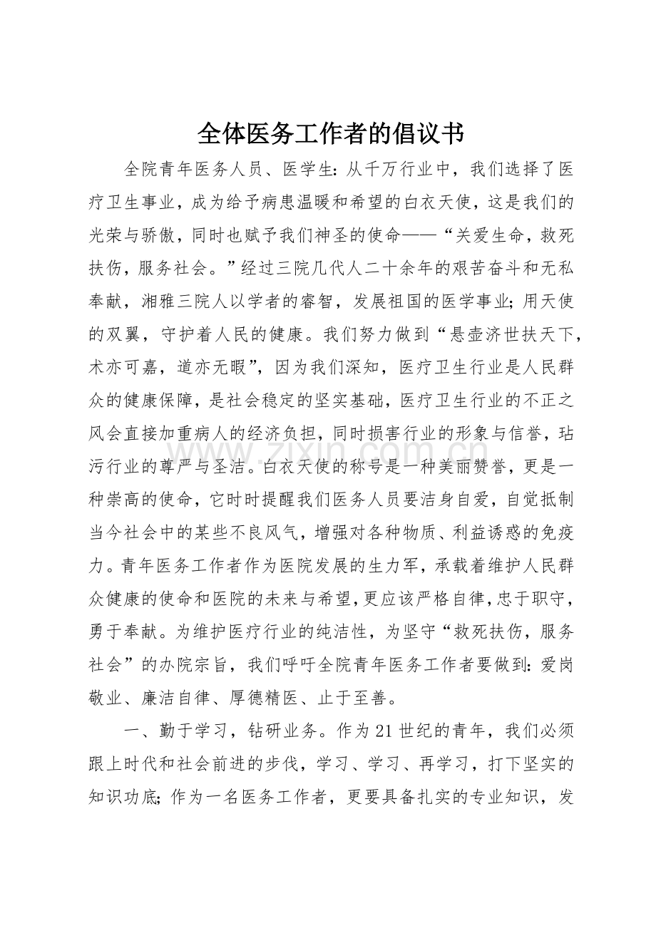 全体医务工作者的倡议书范文.docx_第1页