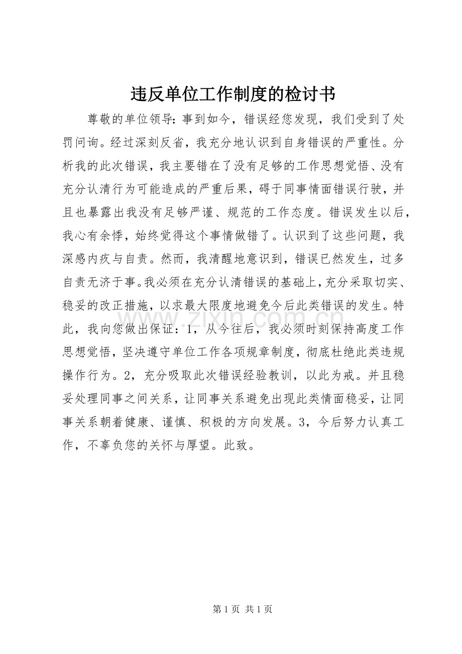 违反单位工作规章制度的检讨书 .docx_第1页