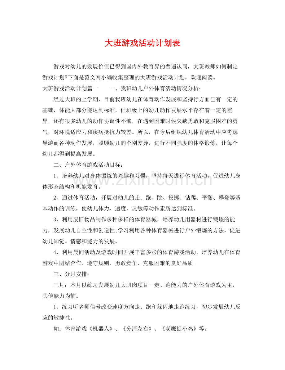 大班游戏活动计划表 .docx_第1页