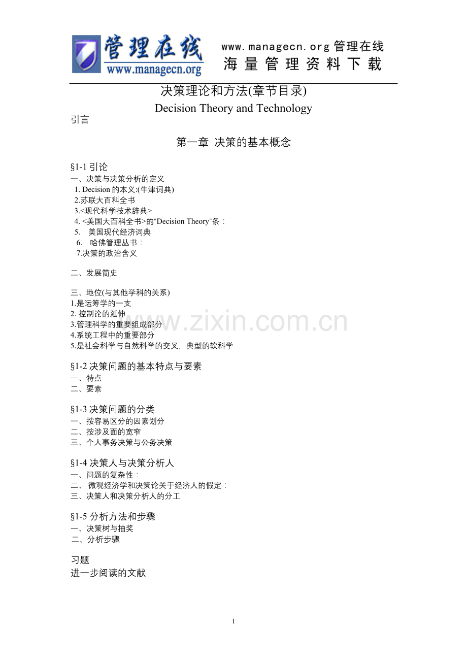 决策分析目录.doc_第1页