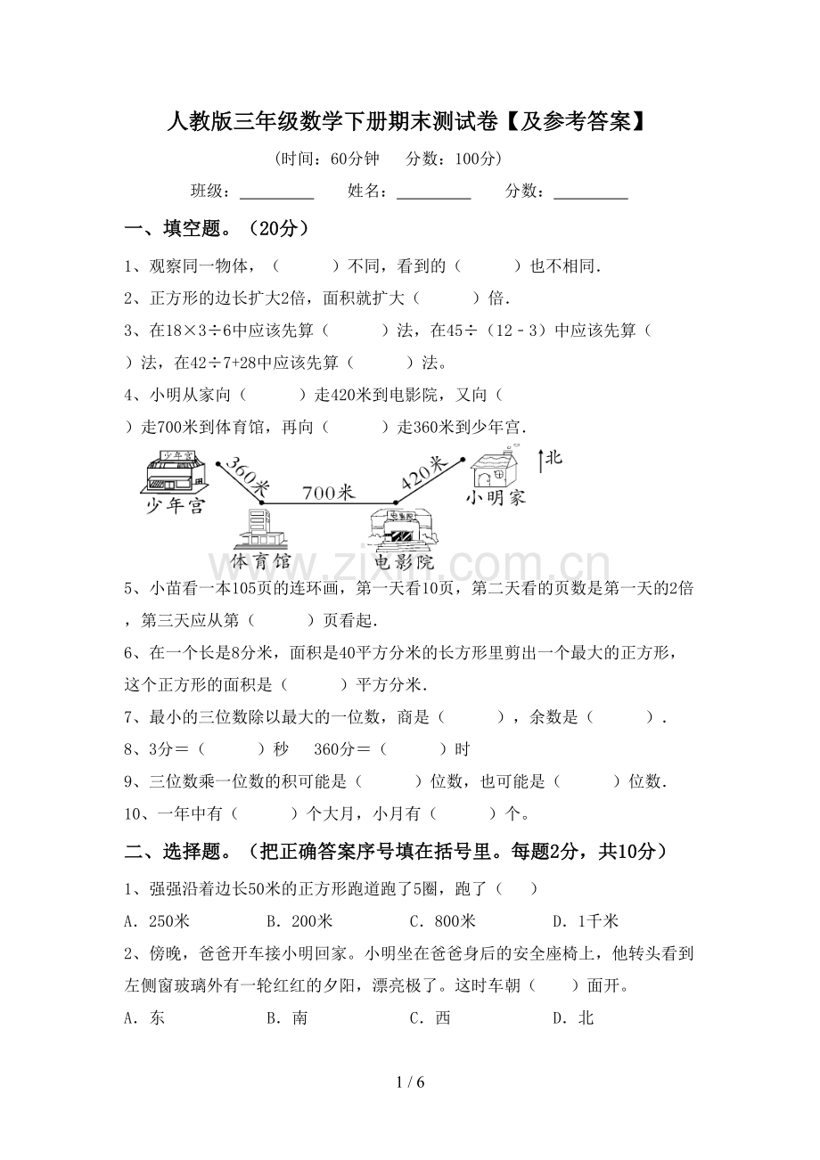 人教版三年级数学下册期末测试卷【及参考答案】.doc_第1页