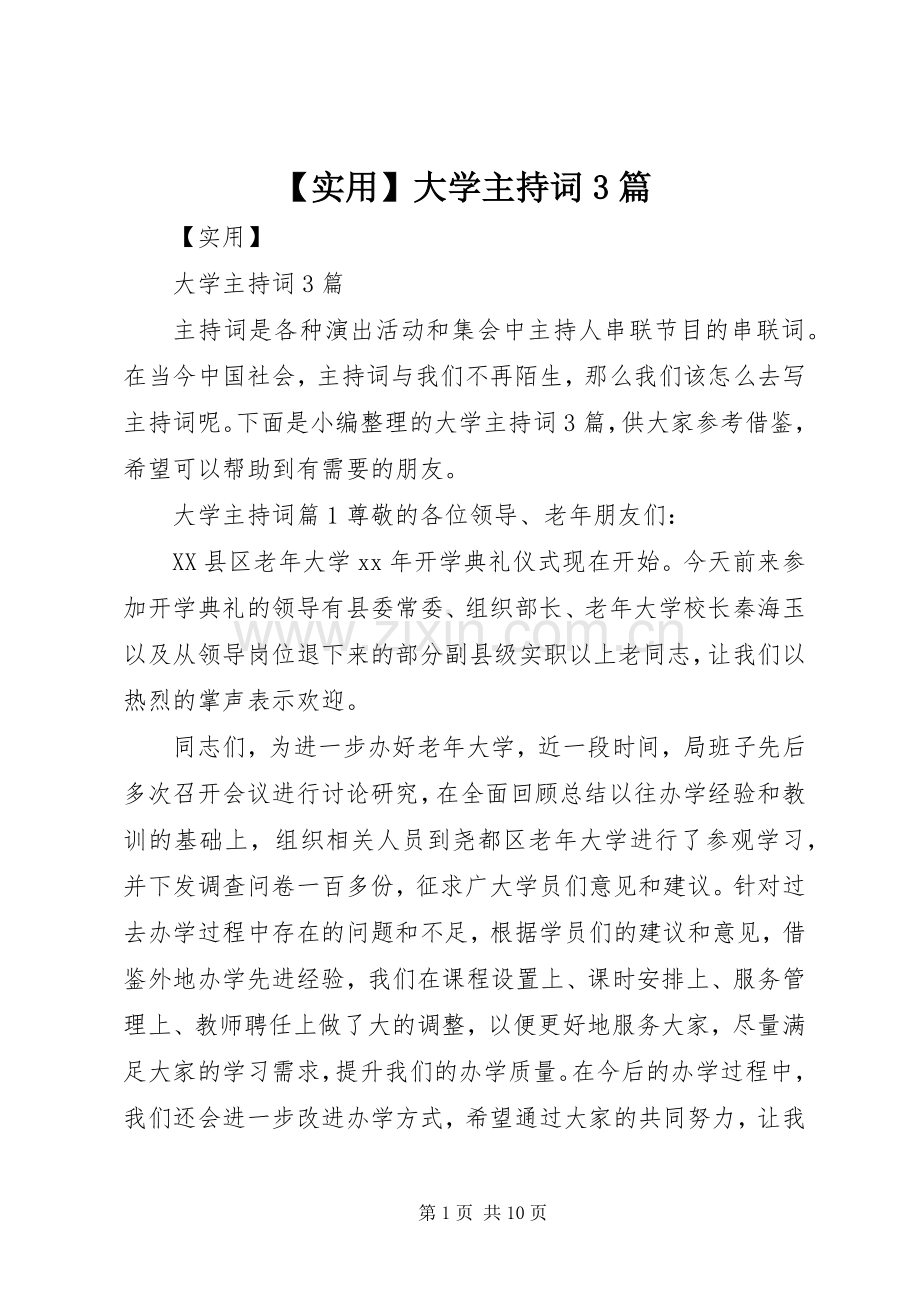 【实用】大学主持稿3篇.docx_第1页