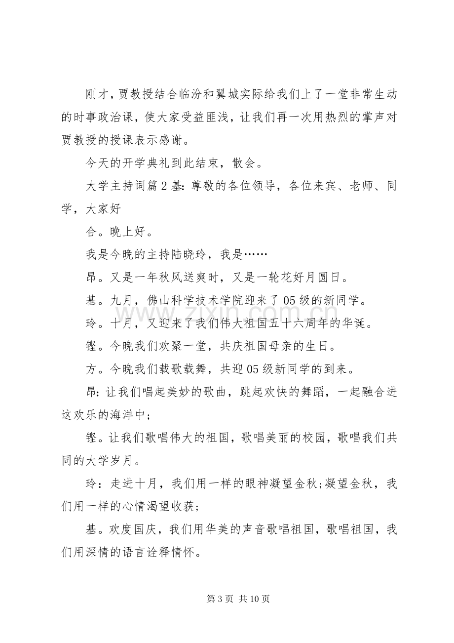 【实用】大学主持稿3篇.docx_第3页