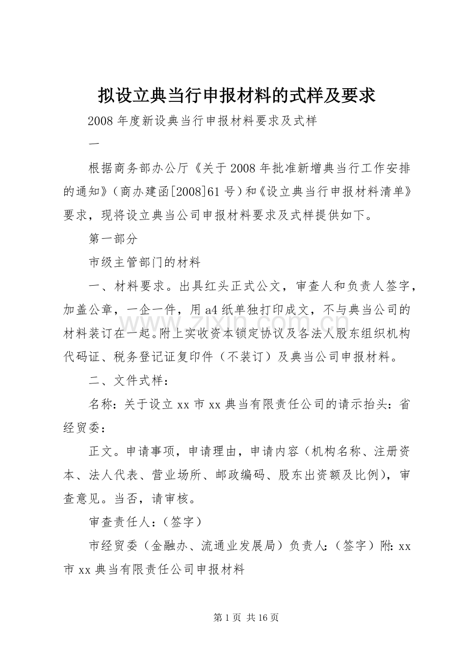 拟设立典当行申报材料的式样及要求.docx_第1页