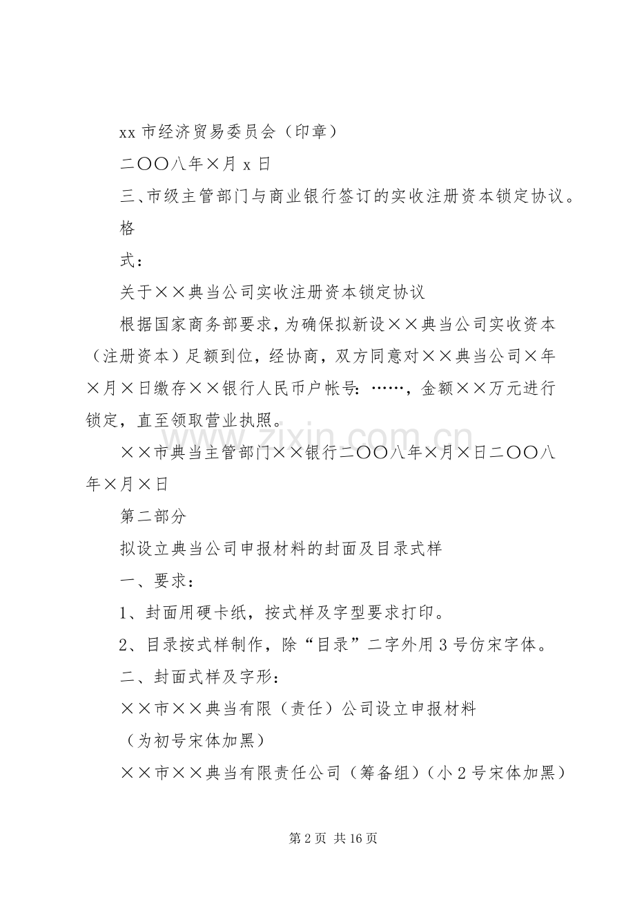 拟设立典当行申报材料的式样及要求.docx_第2页